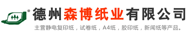 德州静电复印纸_试卷纸_A4纸_一体机纸_缠绕膜_气泡膜_胶带_打包带,德州森博纸业有限公司,dzsenbo.cn